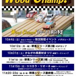 11月15日（日）はウッドカーチャンピオンシップ開催です！
