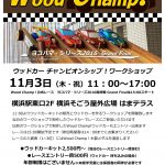 11月3日（木・祝）ウッドカーチャンピオンシップ開催いたします！